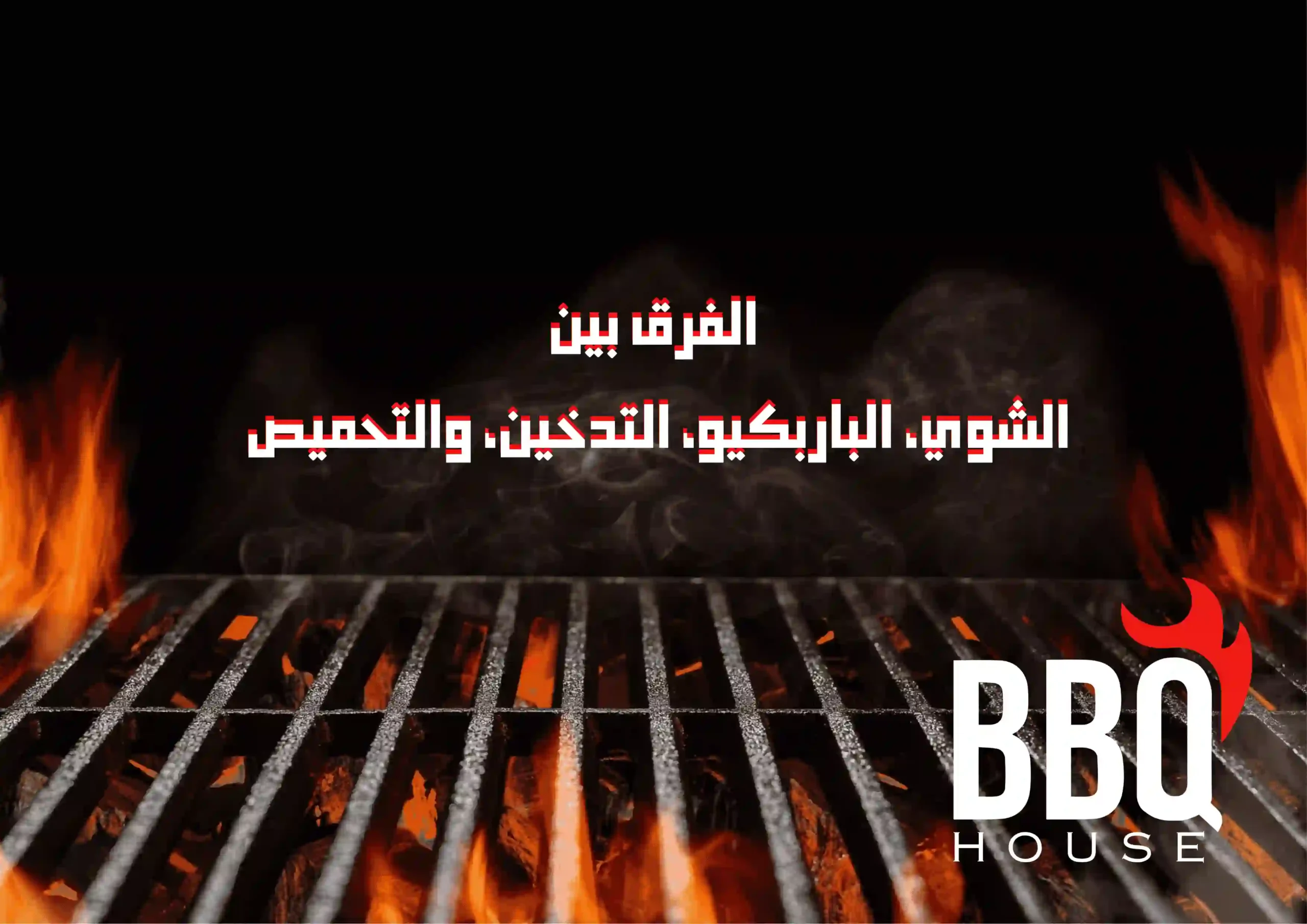 الفرق بين الشوي، الباربكيو، التدخين، والتحميص