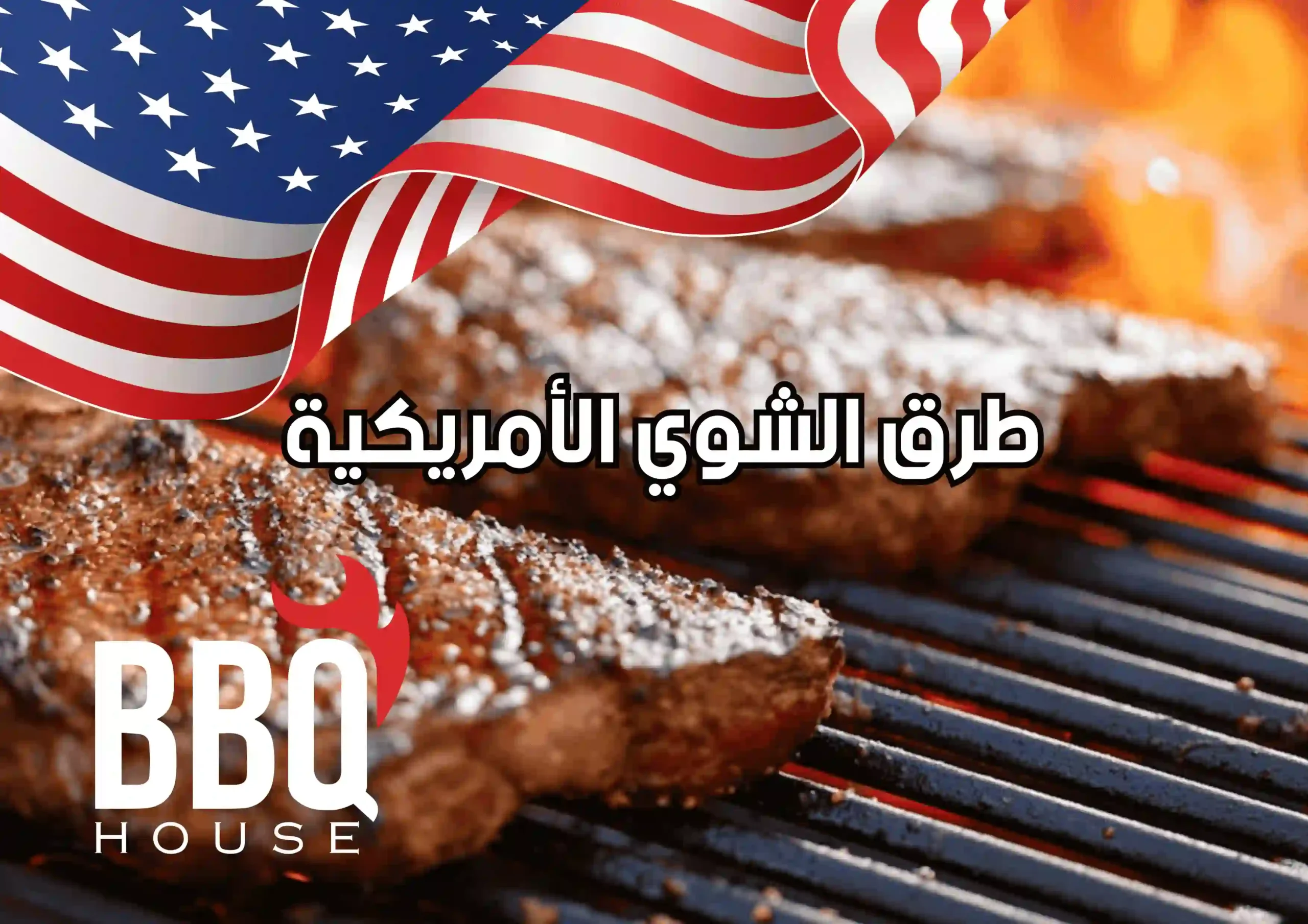 أنواع الباربكيو الأمريكي: البريسكت والريبس واللحم المسحوب
