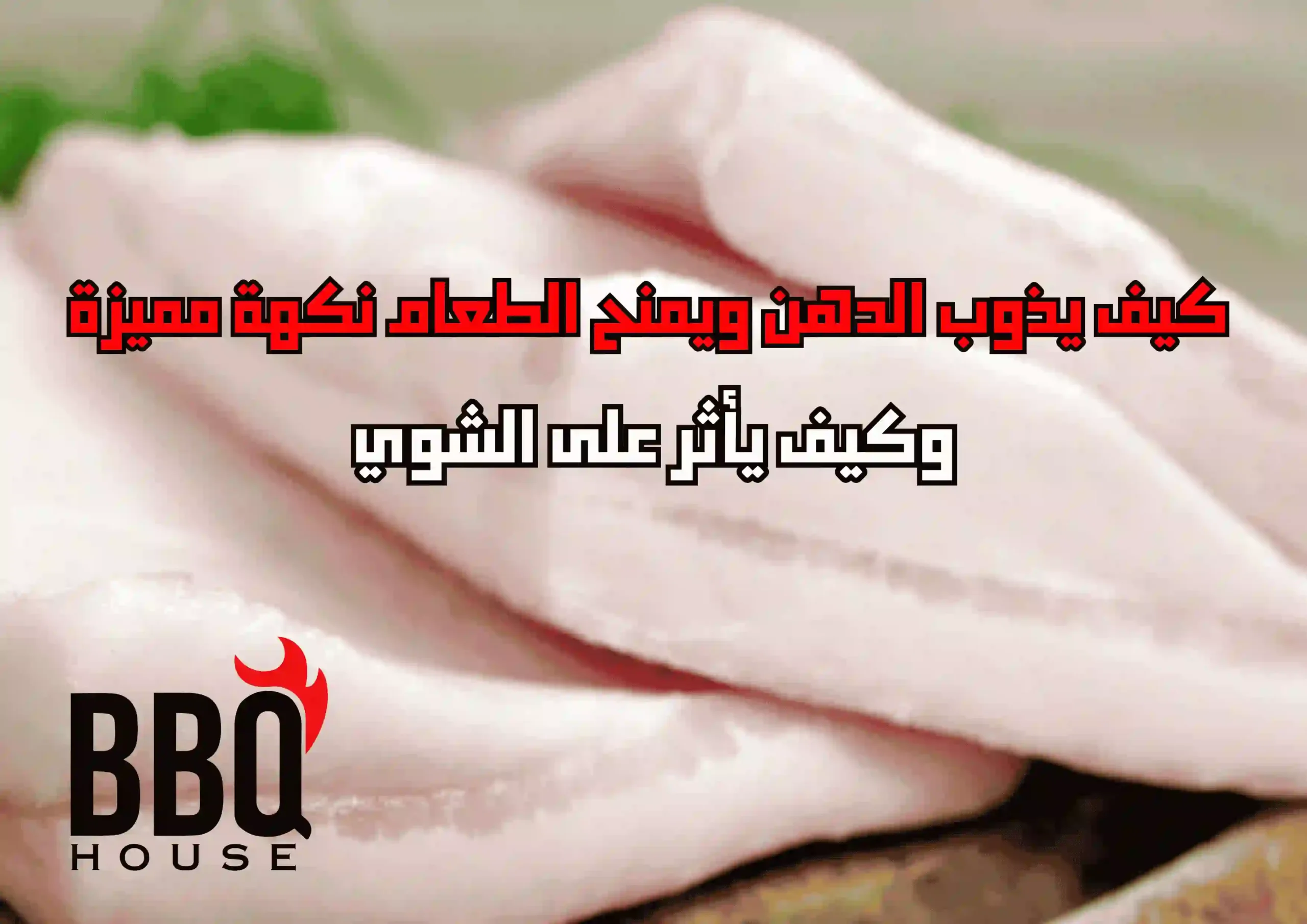 إذابة الدهون وكيف يمنح الشوي نكهة مميزة